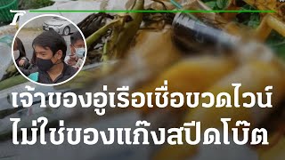 เจ้าของอู่เรือเชื่อขวดไวน์ไม่ใช่ของแก๊งสปีดโบ๊ต | 09-03-65 | ห้องข่าวหัวเขียว