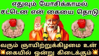 வரும் ஞாயிற்றுக்கிழமை உன் கையில் ஒன்று கிடைக்கும்💥கேள் Shirdi saibaba advice/sai motivation/saibaba