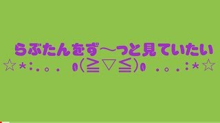 らぶたんをず〜っと観ていられる動画