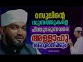 റസൂലിൻറെ സുന്നത്തുകളെ പിന്തുടരുന്നവർക്കുള്ള അനുഗ്രഹം islamic speech malayalam 2022 kabeer baqavi