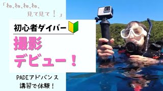 【水中動画撮影】初心者ダイバーでもここまでできた！アドバンス講習についてナレーション付きでお届けします☆