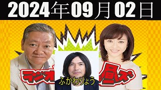 高田文夫のラジオビバリー昼ズ [ゲスト: ふかわりょう] 2024年09月02日