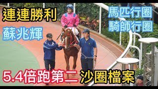 連連勝利(H097)蘇兆輝/蔡約翰/沙田賽事/ 4月2日 (第2場) 騎師行圈記錄