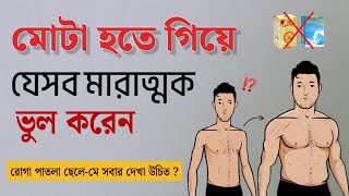 How to gain weight fast || চিকন স্বাস্থ্য মোটা করার সঠিক উপায়||ki khle ojon bare