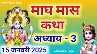 माघ मास कथा अध्याय 3| Magh maas katha| Magh maas mahatmya |Magh maas ki katha