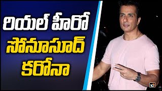 రియల్ హీరో సోను సూద్‎కు కరోనా | Sonu Sood Tests Positive For Covid-19 | 10TV News