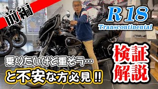 【R18 Transcontinental 検証前編】427kgの超重量車を乗りこなせるのか！？