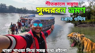 Sundarban Tour 😍 ২রাত ৩দিনের সুন্দরবন ভ্রমণ | Sundarban Tour Guide 2024 | Weekend Tour | Sundarban