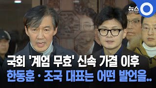 국회 '계엄 무효' 신속 가결 이후 한동훈·조국 대표는 어떤 발언을..