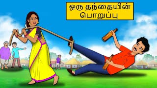 ஒரு தந்தையின் பொறுப்பு | Tamil stories | Tamil moral stories | Best Moral Stories Tamil