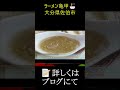 【グルメ 大分🍜】九州でみそラーメン！佐伯市「亀甲」さんで一杯｜佐伯ラーメンエリア ティザー映像 shorts