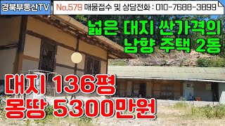 No.579 넓은 대지면적 136평이 몽땅 5300만원!/ 햇살가득 남향 촌집 2동/내마당 주차가능/넓은 포장도로접/ 주택옆 맑은 하천/문의사항010-7688-3899