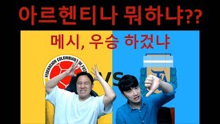 [후토크] 아르헨티나 뭐하냐? 메시야 우승하겠어? 콜롬비아전 완패!!