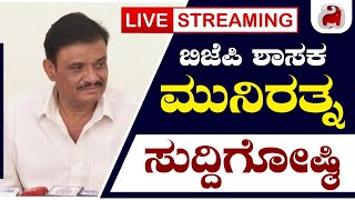 LIVE - BJP MLA Munirathna Press Meet | ಬಿಜೆಪಿ ಶಾಸಕ ಮುನಿರತ್ನ ಸುದ್ದಿಗೋಷ್ಠಿ