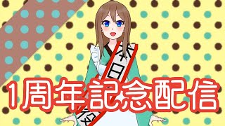 【開封配信】1周年だ！！！プレゼント開封の儀！！！！【第1部】