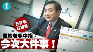 【國際金融大鱷息誘借貸】狂掟貨狂補倉 股壇老手中招：今次大件事﹗