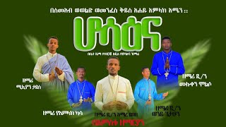 🛑አዲስ ድንቅ የሆሳዕና ዝማሬ \