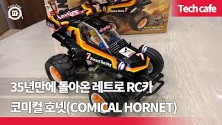 [키덜트 추천] 35년만에 돌아온 레트로 RC카 '코미컬 호넷'(TAMIYA COMICAL HORNET)