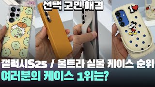 함께해요! 실물 갤럭시S25/플러스/울트라 정품 케이스 순위 정해볼까요? - galaxy s25 / ultra case