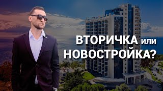 Какую недвижимость купить в Сочи? Вторичка или новостройка