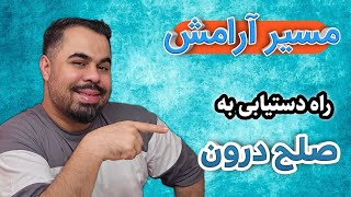 ✨اگر به دنبال آرامش ذهن و صلح درونی هستید پیشنهاد میکنم حتما این ویدئو رو مشاهده کنید