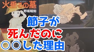 【火垂るの墓】知らない方がいい残酷なシーン　節子が死んだのに清太が○○した理由がヤバい【岡田斗司夫/切り抜き】ジブリ映画　高畑勲　野坂昭如　都市伝説