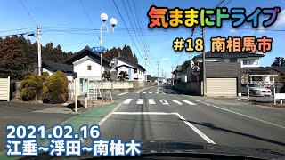 気ままにドライブ ＃18  南相馬市  福島県南相馬市鹿島区江垂〜南柚木【車載動画/2021.02.16】