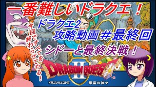 【FCドラクエ2】シドーと最終決戦！一番難しいドラクエ！ドラゴンクエスト2悪霊の神々を攻略【最終回】【レトロゲーム】【ゆっくり実況】