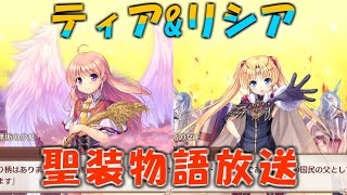 【あいミス配信】ユースティアコラボ　ティア＆リシア聖装物語放送