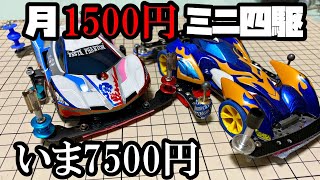 【第6回】月に1500円の予算内でミニ四駆を改造していく動画【いま7500円】