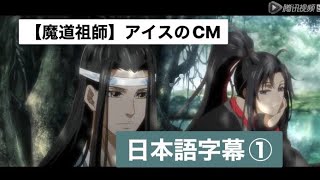 魔道祖師 アイスのCM 日本語字幕①