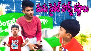 మను సైకిల్ హార్న్ కష్టాలు manu cycle horn kastalu | Bablu Videos | Bablu Making Vlogs