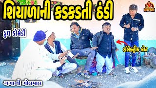 Shiyalani Kadkadkti Thandi || શિયાળાની કડકડતી ઠંડી || Deshi Comedy || Gujarati Comedy ||