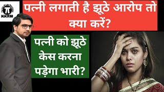 पत्नी झूठे मुकदमे दर्ज करवाए तो पति क्या करें!How To Deal With wife's False Cases!Kanoon Ki Roshni
