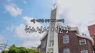 서울 연희동 성당 청년 미사곡 - 하느님의 어린양