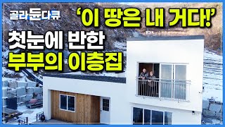 5년 발품 팔아 드디어 찾은 내 땅. 첫눈에 반한 산골 오지에 지어올린 소박한 이층집｜행복 찾아 귀농한 시골에서 참 재미있게 사는 부부｜한국기행｜#골라듄다큐