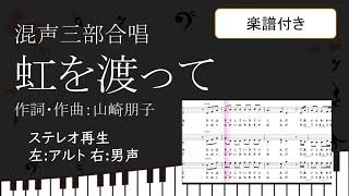 【合唱曲】 虹を渡って ステレオ再生 左アルト 右テノール男声パート 楽譜付き 山崎朋子