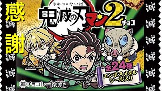 【鬼滅の刃】鬼滅の刃マンチョコ2開封の儀(後編)