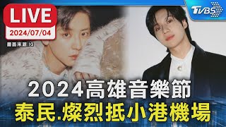 【LIVE】2024高雄音樂節  SHINee泰民.EXO燦烈抵小港機場｜SHINee이태민｜EXO 박찬열｜TVBS娛樂頭條