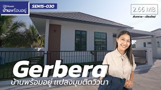 บ้านพร้อมอยู่ SEN15-030 เเบบบ้าน Gerbera | เเปลงมุมหลังในสุด ติดวิวนา | QDHouse