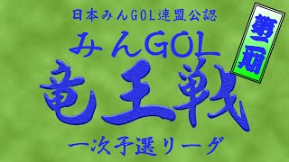 沙羅曼蛇のみんゴル　3/7　第二期竜王戦　予選グループE最終戦　vsよしおさん