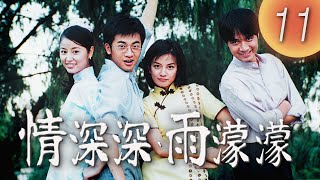 (ENG/ CHI Sub)《情深深雨濛濛 Romance in the Rain》第11集（趙薇Zhao Wei、古巨基Leo Ku、林心如Ruby Lin、蘇有朋Alec Su）