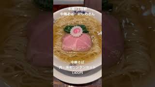 【東京ラーメン】本郷3丁目駅 中華そば にし乃さん ワンタン中華そば美味すぎる🥹ミシュラン東京掲載店舗 #ラーメン #ミシュラン #中華そば #shorts