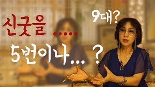 24화_신굿을 5번이나 하신 제자님 사연