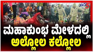 Stampede at Mahakumbha 2025 | ಮಹಾಕುಂಭ ಮೇಳದಲ್ಲಿ ಅಲ್ಲೋಲ ಕಲ್ಲೋಲ