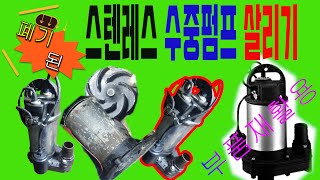 폐기된 수중모터 underwater pump 살리기 한일IP-835NF 윌로PD-A751MA 0.75HP 1마력 스텐레스 자동배수펌프 수중펌프수리 부품 재활용하기수중양수기 #수리봉