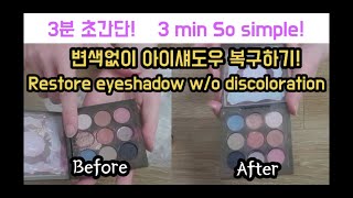 생활 꿀팁 1탄) 초간단 3분! 변색X 깨진 아이섀도우 복구, Korean make up, restore the broken eyeshadow w/o discoloration