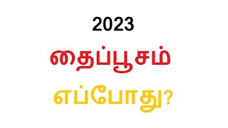 2023 தைப்பூசம் எப்போது? 2023 Thaipusam | Thai Poosam Date \u0026 Time 2023