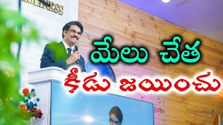 మేలుచేత కీడు జయించు.| Highlights of Sunday Service | Dr Jayapaul