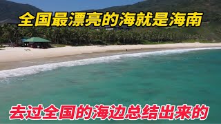 去过全国的海边总结出来海南的海真的就是最漂亮的